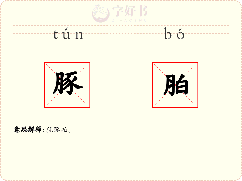 豚胉
