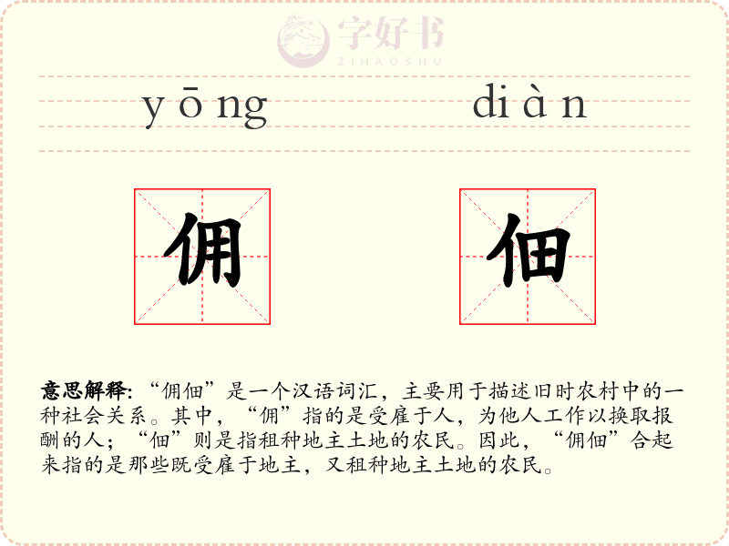 佣佃