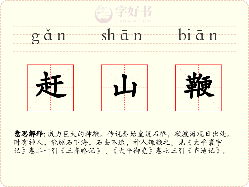 赶山鞭