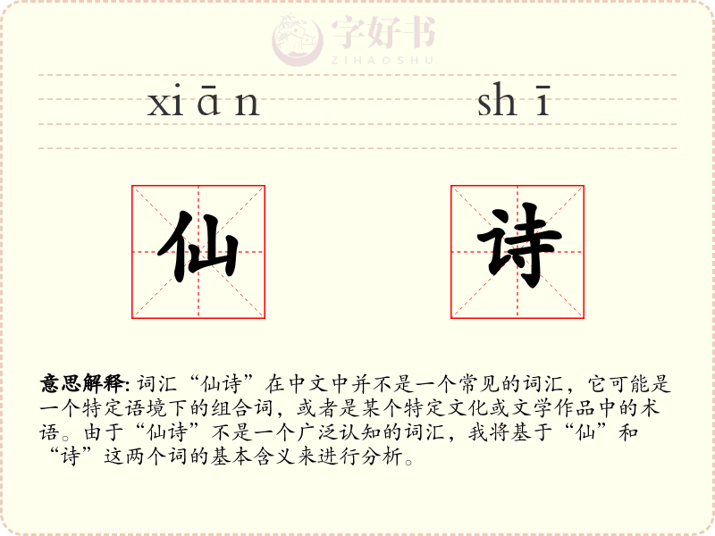 仙诗