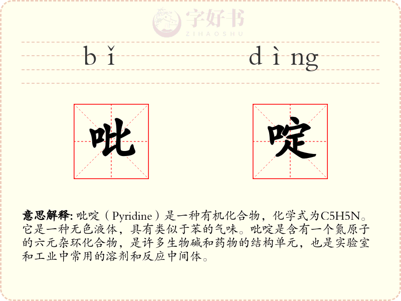 吡啶