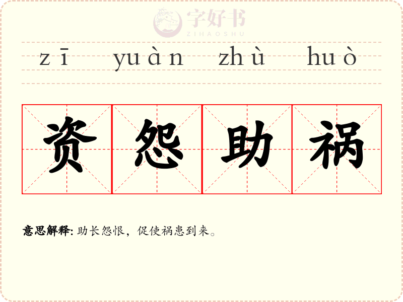 资怨助祸