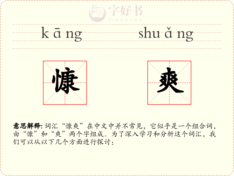 慷爽