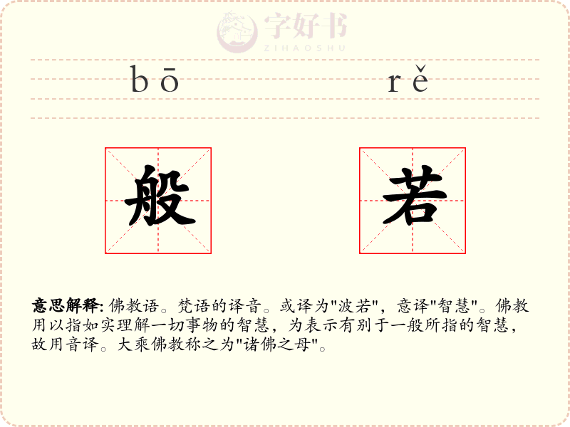 般若