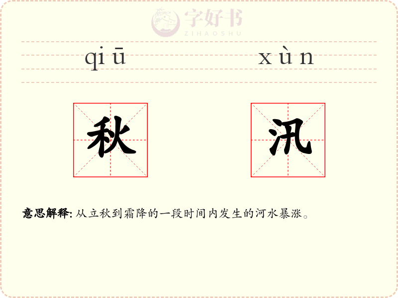 秋汛