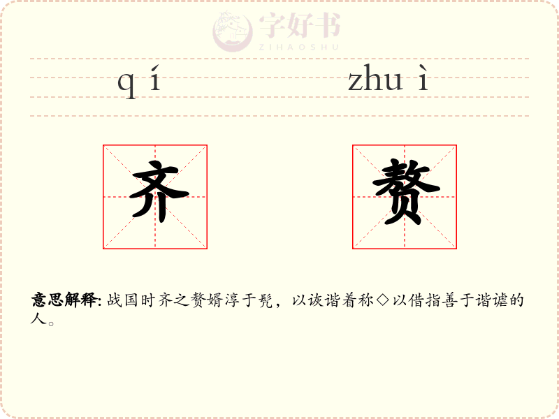 齐赘