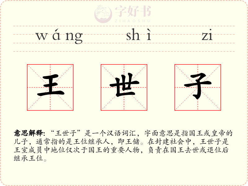 王世子