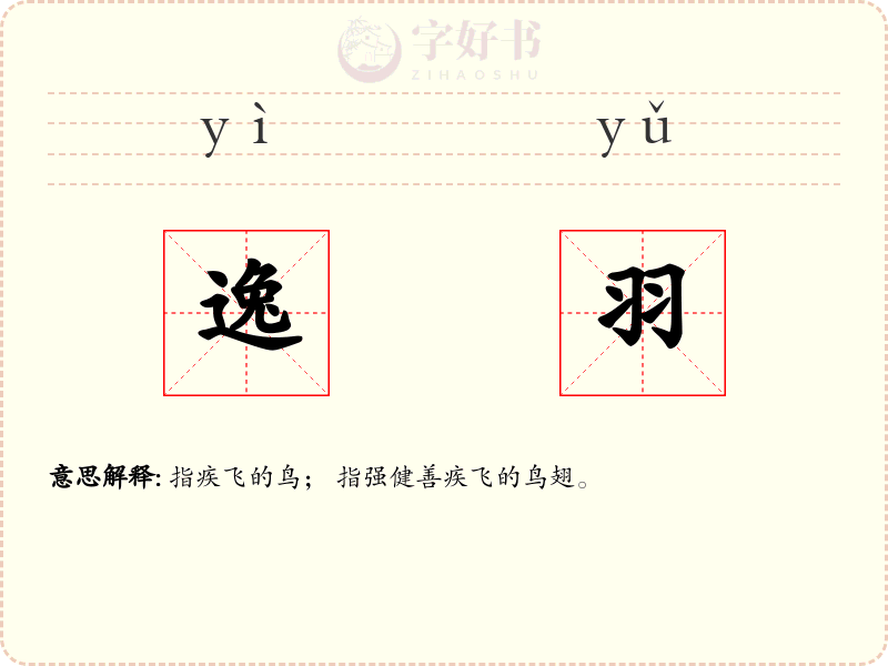 逸羽