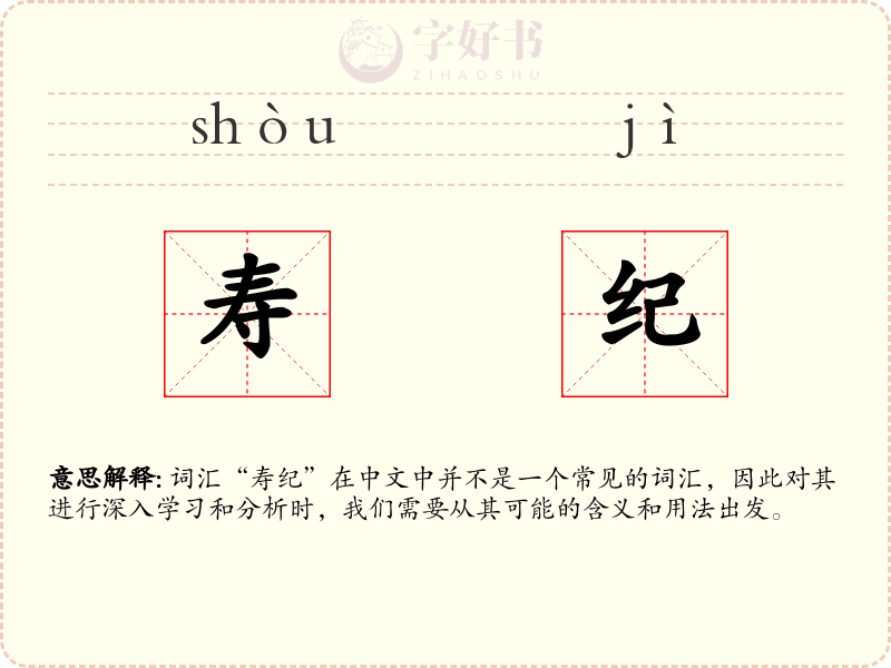 寿纪