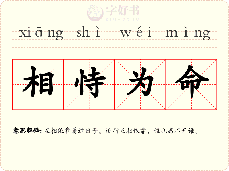 相恃为命
