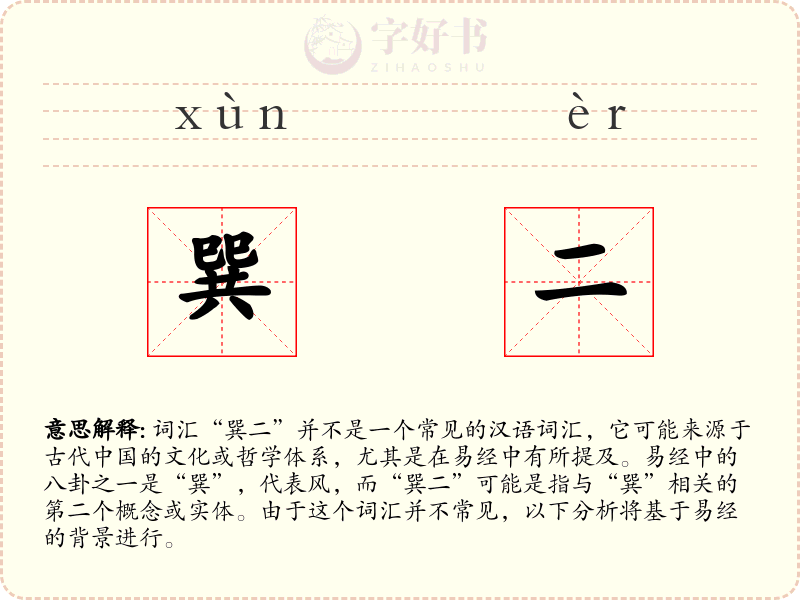 巽二