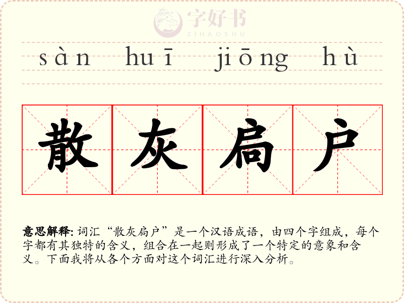 散灰扃户