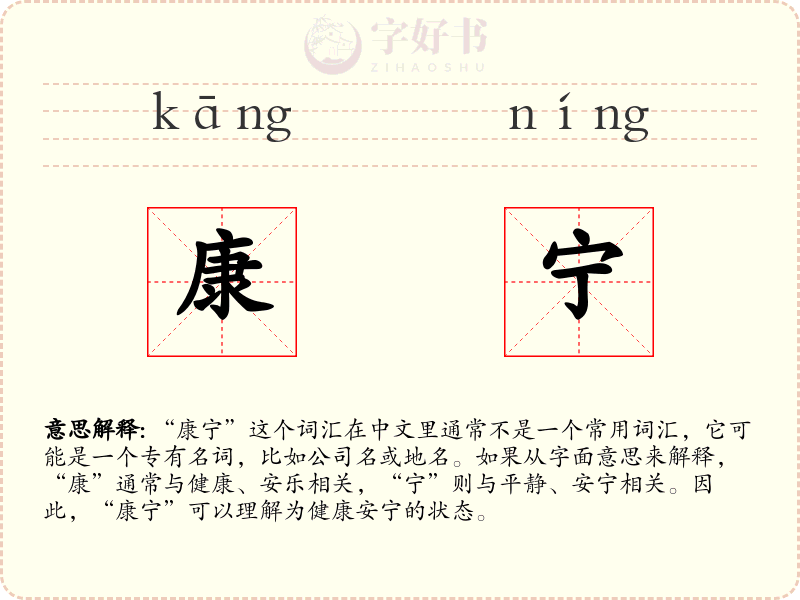 康宁