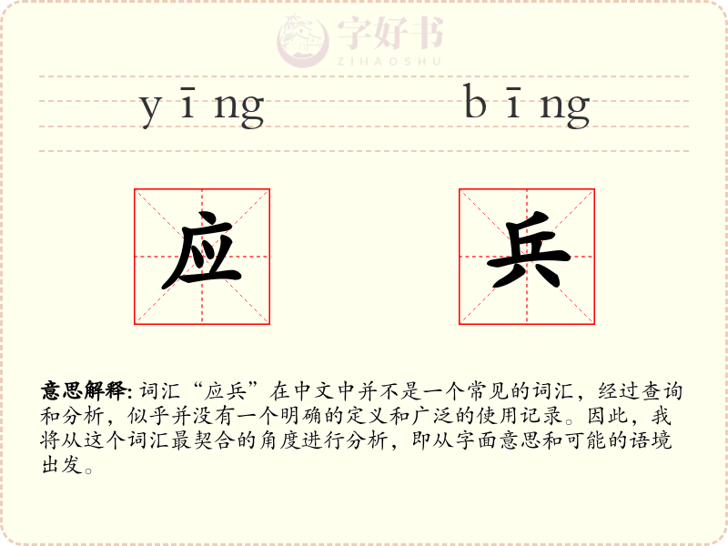 应兵