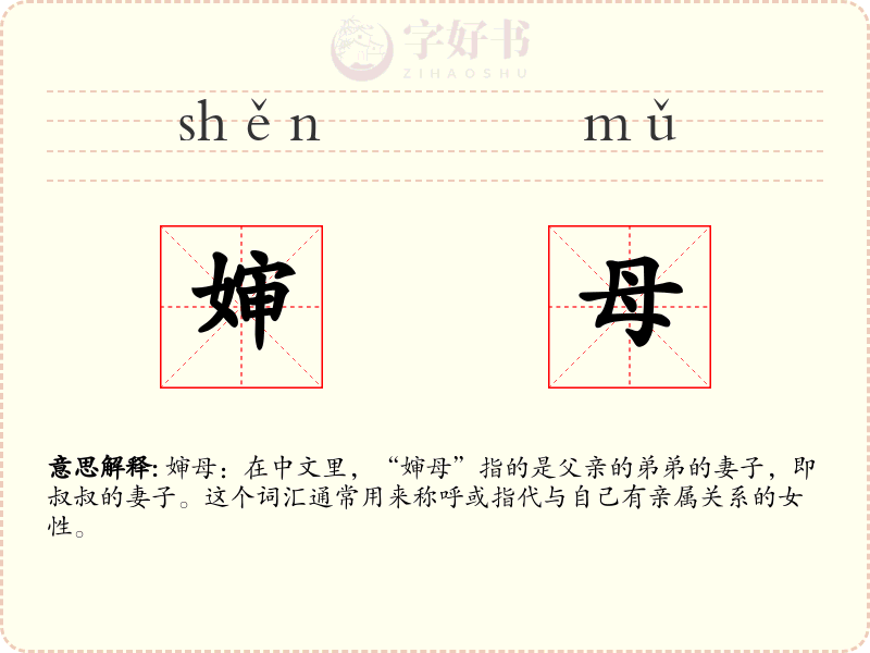 婶母