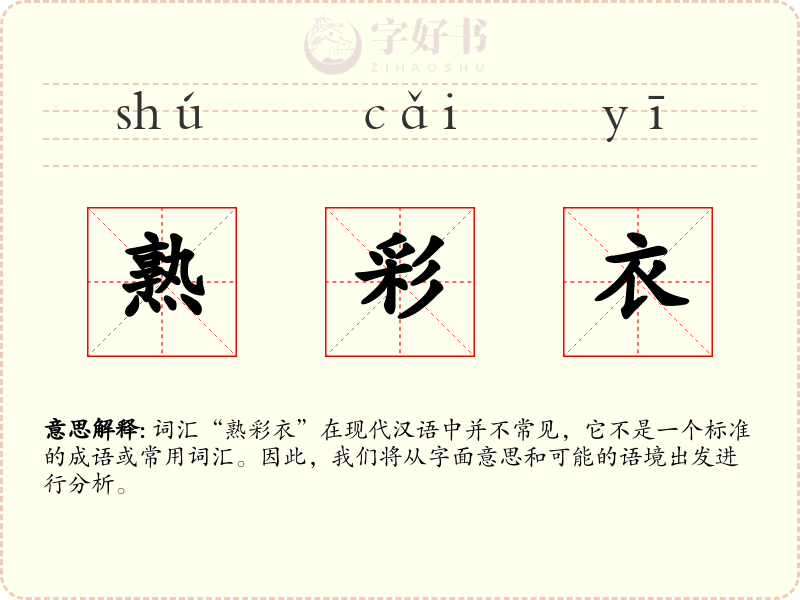 熟彩衣