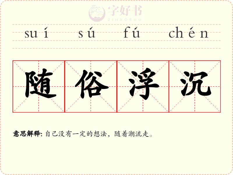 随俗浮沉