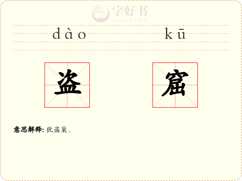 盗窟
