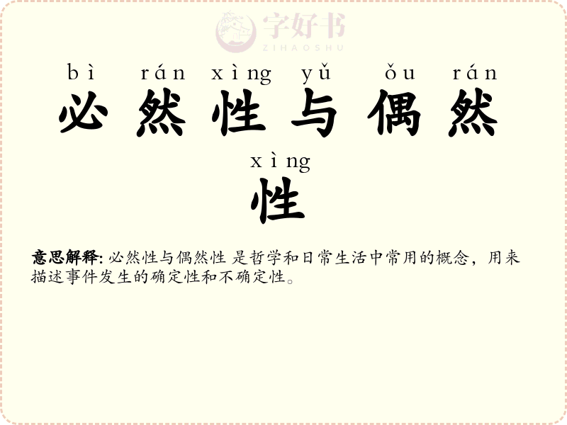 必然性与偶然性