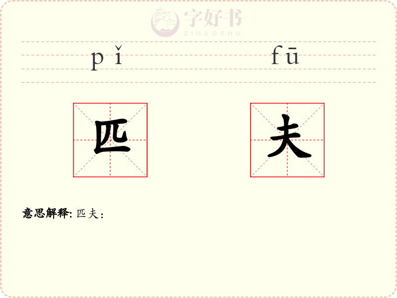 匹夫