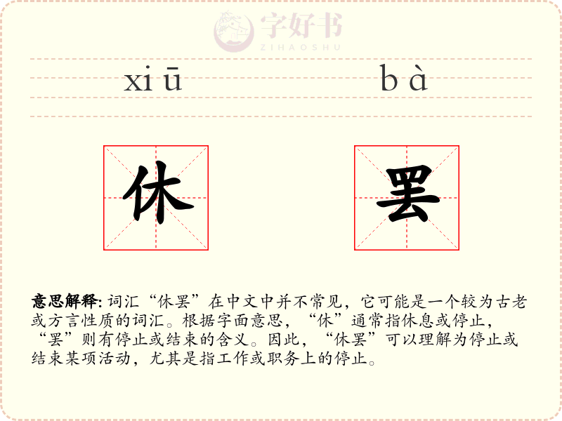 休罢