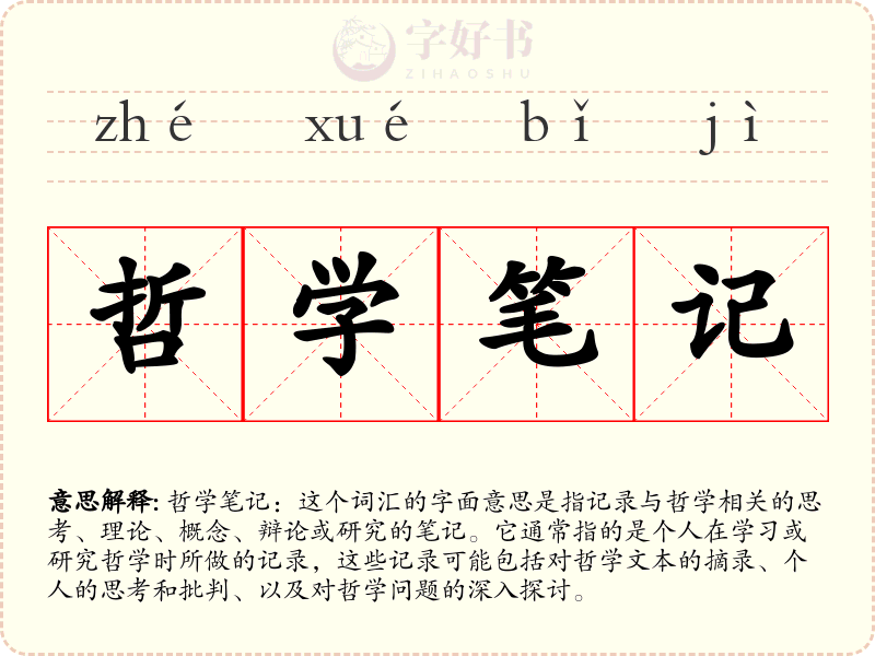 哲学笔记