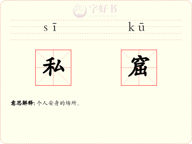 私窟