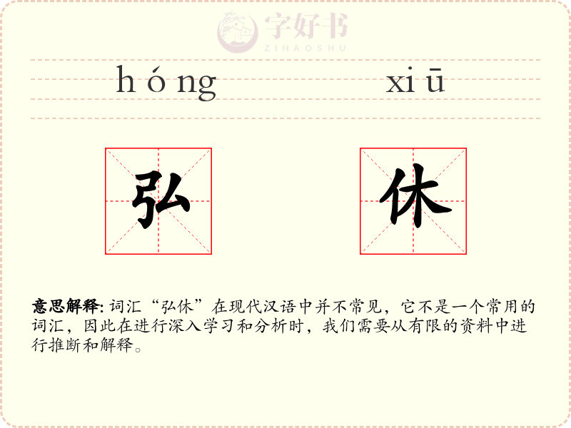 弘休