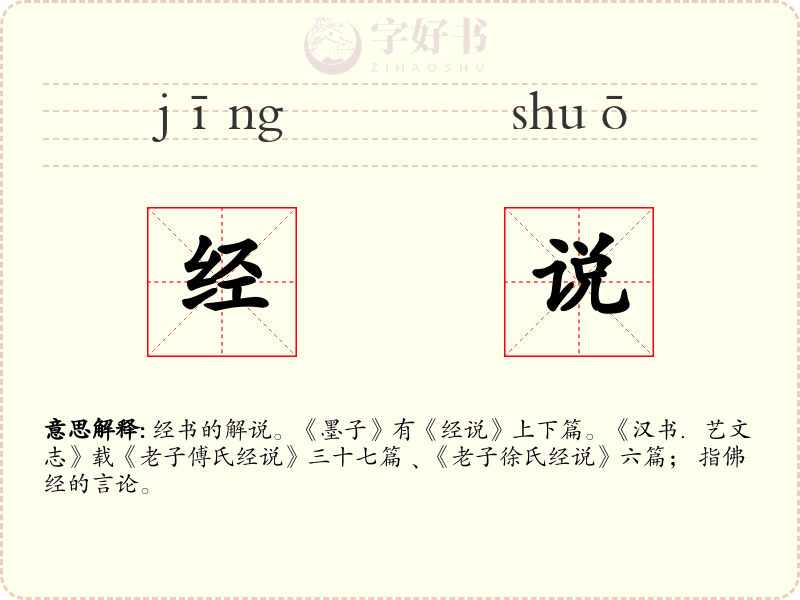 经说