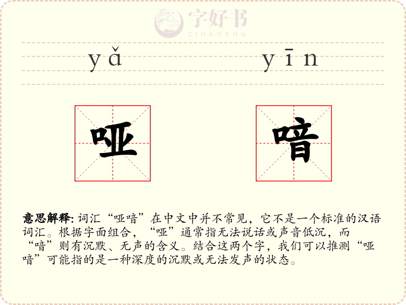 哑喑