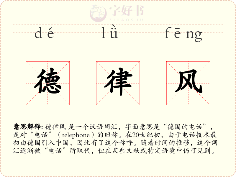 德律风