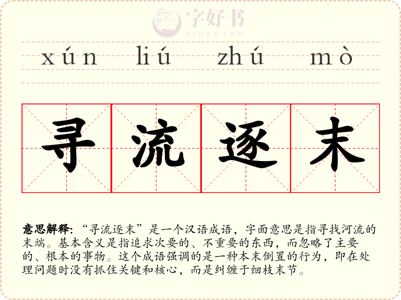 寻流逐末