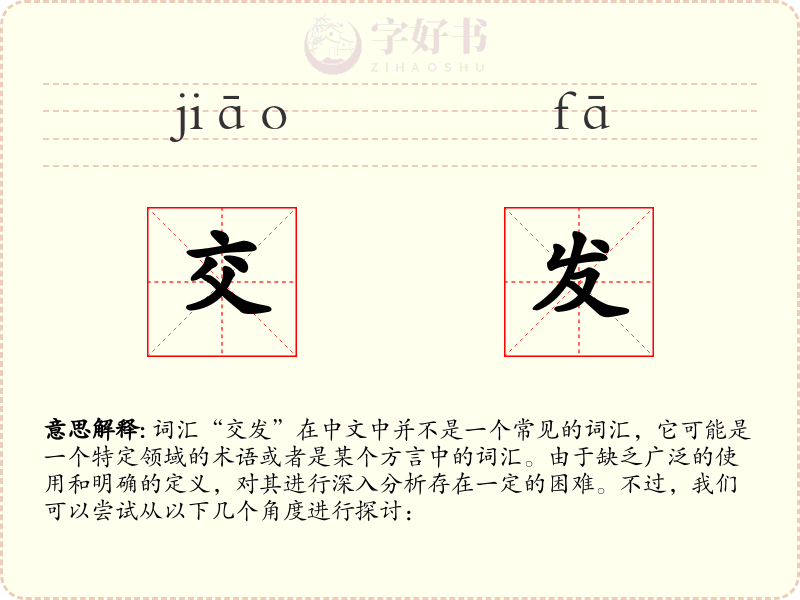 交发