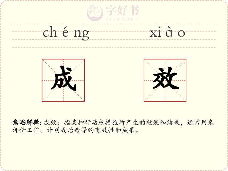 成效