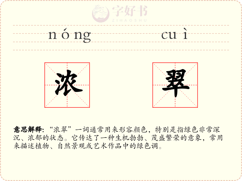浓翠