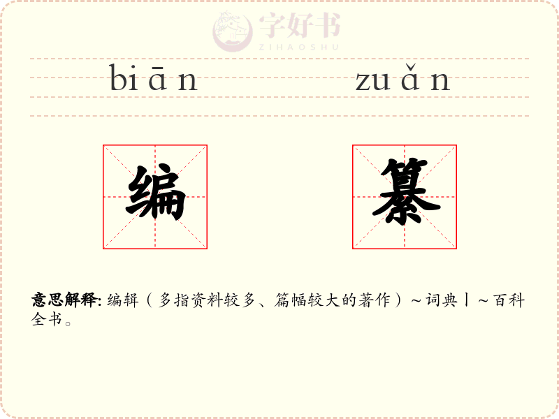 编纂