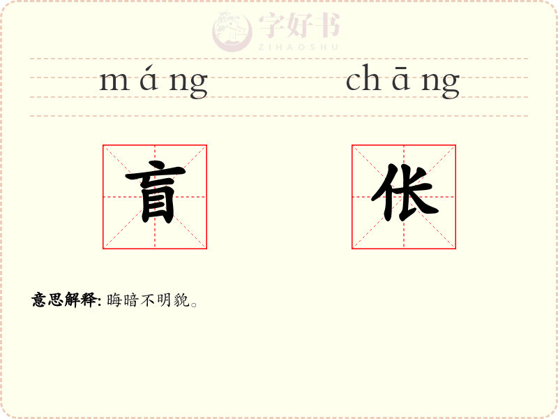 盲伥