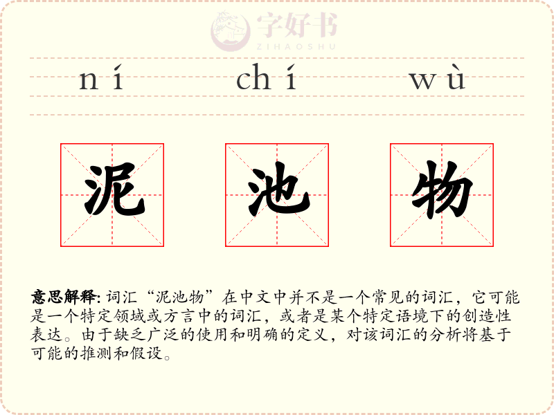 泥池物