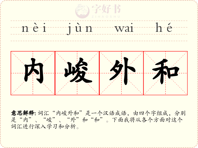 内峻外和
