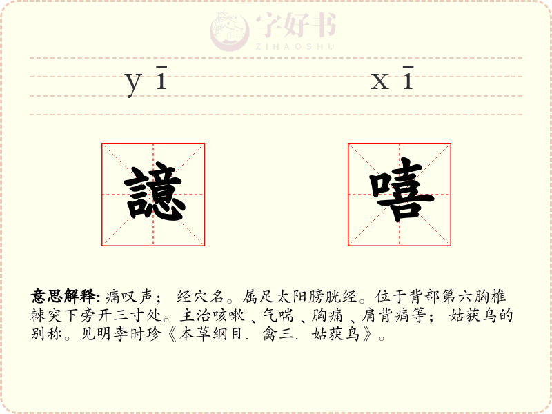 譩嘻