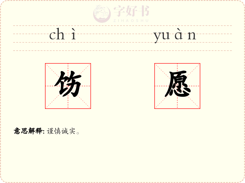 饬愿