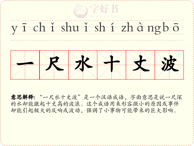 一尺水十丈波