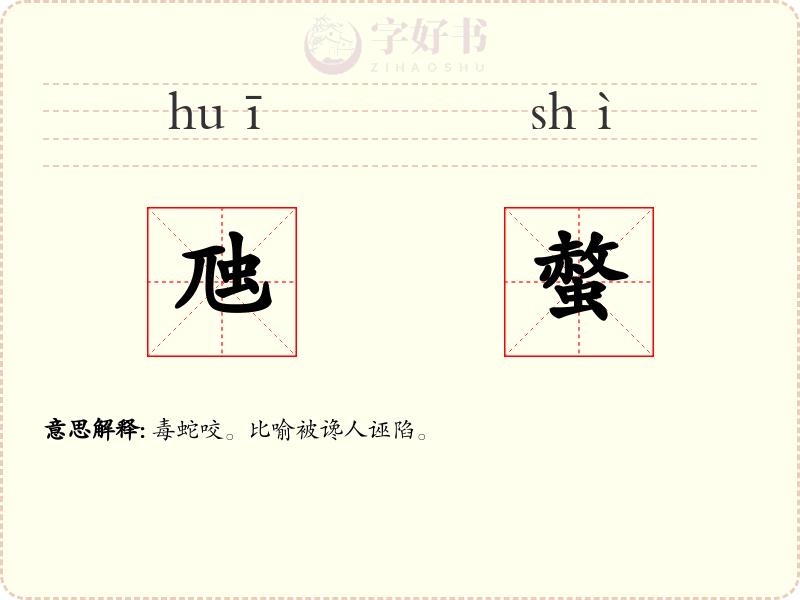 虺螫