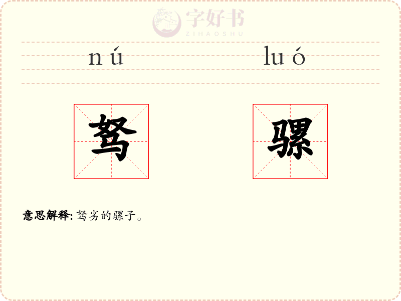 驽骡