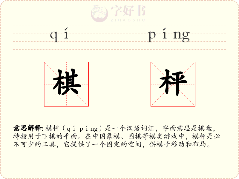 棋枰
