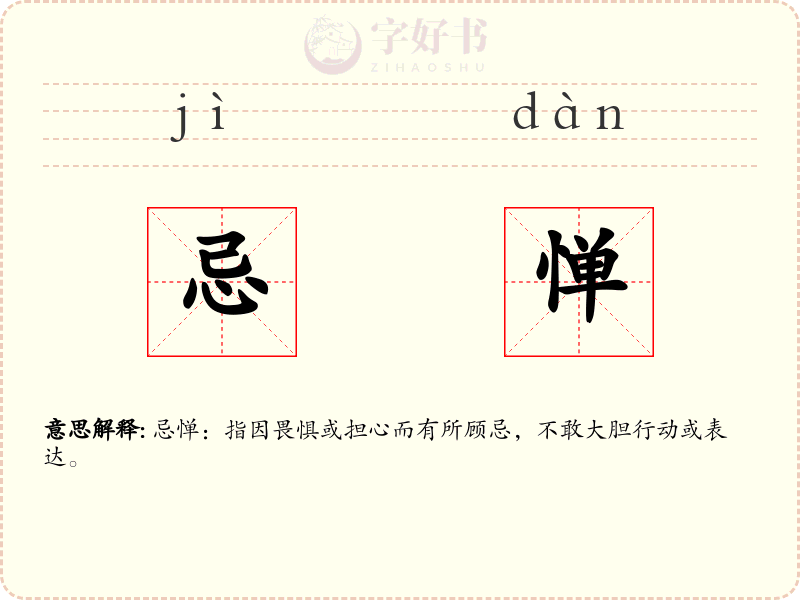 忌惮