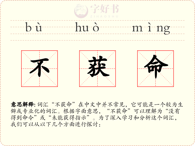 不获命