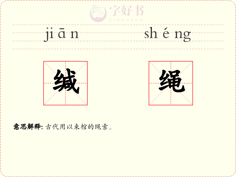 缄绳
