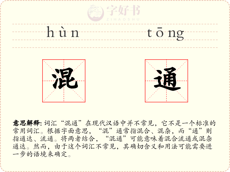 混通