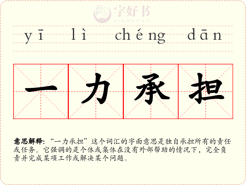 一力承担